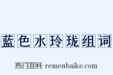蓝色水玲珑组词是什么意思的图片